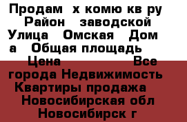 Продам 2х комю кв-ру  › Район ­ заводской › Улица ­ Омская › Дом ­ 1а › Общая площадь ­ 50 › Цена ­ 1 750 000 - Все города Недвижимость » Квартиры продажа   . Новосибирская обл.,Новосибирск г.